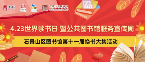 赶！集！啦！石景山区图书馆换书大集周末开集~速来~